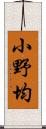 小野均 Scroll