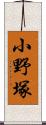 小野塚 Scroll