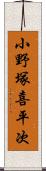小野塚喜平次 Scroll