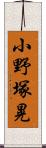 小野塚晃 Scroll