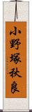 小野塚秋良 Scroll