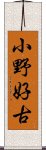 小野好古 Scroll