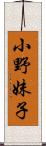 小野妹子 Scroll