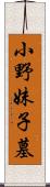 小野妹子墓 Scroll