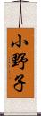 小野子 Scroll