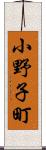 小野子町 Scroll