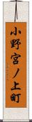 小野宮ノ上町 Scroll