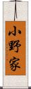 小野家 Scroll