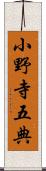 小野寺五典 Scroll