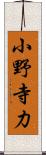 小野寺力 Scroll