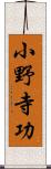 小野寺功 Scroll