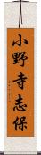 小野寺志保 Scroll