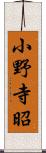 小野寺昭 Scroll