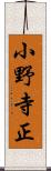 小野寺正 Scroll