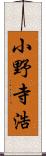 小野寺浩 Scroll