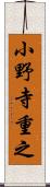 小野寺重之 Scroll