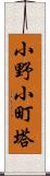 小野小町塔 Scroll