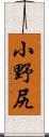 小野尻 Scroll
