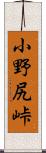 小野尻峠 Scroll