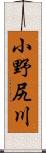 小野尻川 Scroll