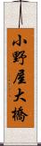 小野屋大橋 Scroll