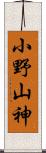 小野山神 Scroll