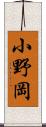 小野岡 Scroll