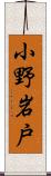 小野岩戸 Scroll