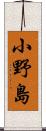 小野島 Scroll