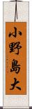 小野島大 Scroll