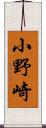 小野崎 Scroll