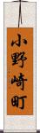 小野崎町 Scroll