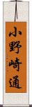 小野崎通 Scroll