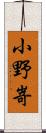 小野嵜 Scroll