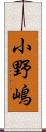 小野嶋 Scroll