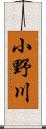 小野川 Scroll