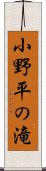 小野平の滝 Scroll