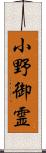 小野御霊 Scroll