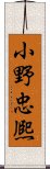 小野忠熈 Scroll