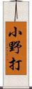 小野打 Scroll