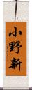小野新 Scroll