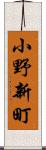 小野新町 Scroll