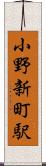 小野新町駅 Scroll