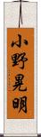 小野晃明 Scroll