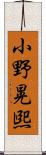 小野晃煕 Scroll