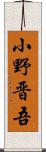 小野晋吾 Scroll