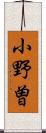 小野曽 Scroll