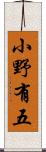 小野有五 Scroll