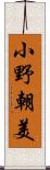 小野朝美 Scroll