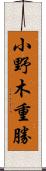 小野木重勝 Scroll